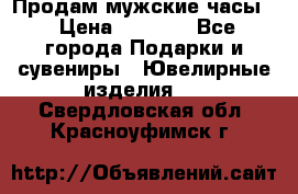 Продам мужские часы  › Цена ­ 2 990 - Все города Подарки и сувениры » Ювелирные изделия   . Свердловская обл.,Красноуфимск г.